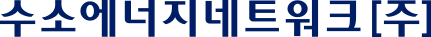 수소에너지네트워크(주)