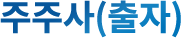 주주사(출자)