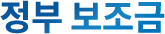 정부 보조금