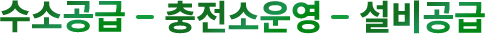 수소공급 - 충전소운영 - 설비공급